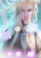 惊世武祖TXT全集封面