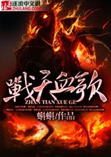 战天血歌TXT全集封面