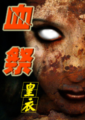 血祭TXT全集封面