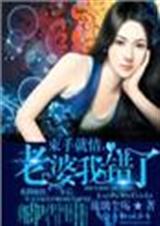 束手就情,老婆我错了TXT全集封面