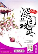 深闺攻略TXT全集封面
