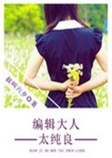 编辑大人太纯良TXT全集封面