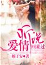 听说,爱情回来过TXT全集封面
