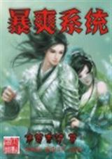 暴爽系统TXT全集封面