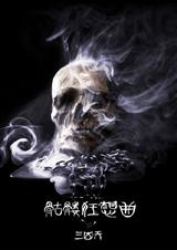 韩娱之骷髅狂想曲TXT全集封面