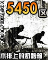 5450区TXT全集封面