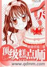 顶级糕点师TXT全集封面