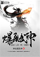 爆烈武神TXT全集封面
