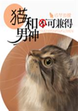 猫和男神可兼得TXT全集封面