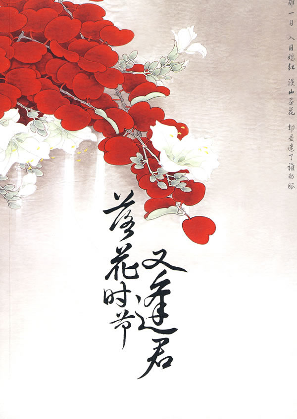 落花时节又逢君2TXT全集封面