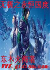 无极之永恒国度TXT全集封面