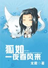 狐如一夜春风来 龙霆TXT全集封面