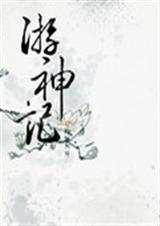 游神记TXT全集封面