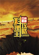 料理王攻略TXT全集封面