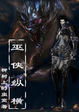 巫侠纵横TXT全集封面