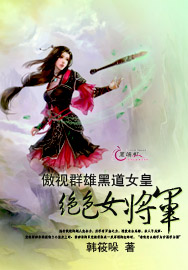 傲视群雄黑道女皇绝色女将军TXT全集封面