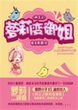 网王之萝莉变御姐TXT全集封面