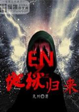 EN之地狱归来TXT全集封面