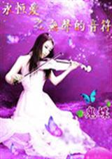 永恒爱之无声的音符TXT全集封面