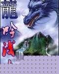 龙吟浅水TXT全集封面