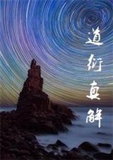道衍真解TXT全集封面