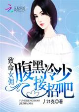 致命女佣:腹黑冷少接招吧TXT全集封面