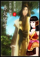 赤火琴鸣TXT全集封面