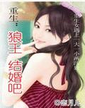 重生狼王,结婚吧TXT全集封面