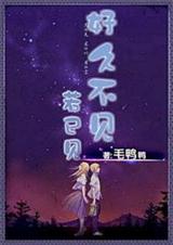好久不见若已见TXT全集封面