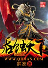 吞蚀天下TXT全集封面