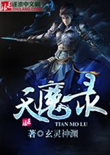 天魔录TXT全集封面