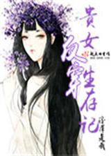 贵女反穿生存记TXT全集封面