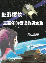 魅影情侠-三百年前相识的男女生TXT全集封面