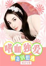 嗜血独爱:娇妻别想逃TXT全集封面