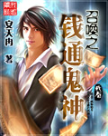召唤之钱通鬼神TXT全集封面