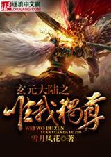 玄元大陆之唯我独尊TXT全集封面