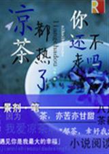 凉茶都热了你还不走吗TXT全集封面