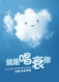 就是唱衰你(出书完结版)TXT全集封面