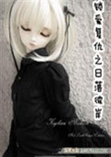 锁爱复仇之日落彼岸TXT全集封面