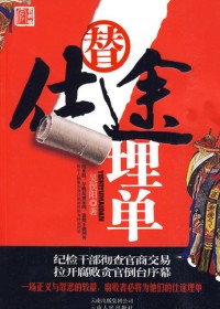 纪检干部巧揭官商交易内幕:替仕途埋单(全本)TXT全集封面