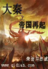 大秦之帝国再起TXT全集封面