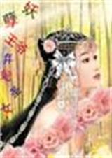 妖孽王爷弃妃圣女TXT全集封面