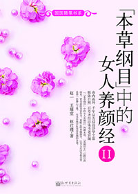 本草纲目 中的女人养颜经ⅡTXT全集封面