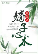 重生之嫡子心术TXT全集封面