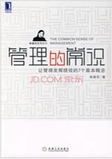 管理的常识:让管理发挥绩效的7个基本概念TXT全集封面
