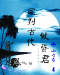 回到古代做昏君TXT全集封面