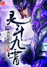 灵斗九霄TXT全集封面