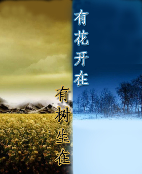 有花开在.有树生在TXT全集封面