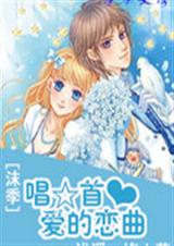 沫季唱一首爱的恋曲TXT全集封面