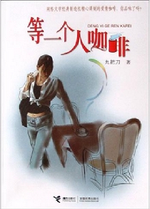 等一个人的咖啡TXT全集封面